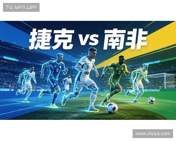 捷克对南非比赛前的球队表现数据与战术布置分析