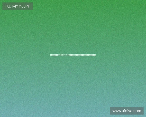 皇冠代理登录050:2026世界杯赛场上的明星球员表现分析与精彩进球集锦 皇冠代理登录050:2026世界杯赛场上的明星球员表现分析与精彩进球集锦